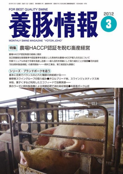 月刊養豚情報 2012年02月29日発売号 表紙