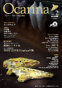 Ocarina（オカリナ） vol.2 (発売日2010年10月30日) 表紙