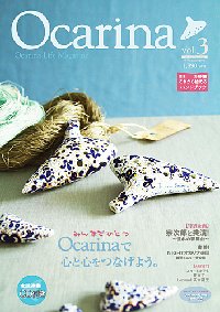 Ocarina（オカリナ） vol.3 (発売日2011年05月10日) 表紙