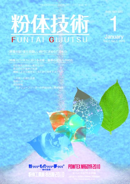 粉体技術 2010年1月号 (発売日2010年01月05日) 表紙