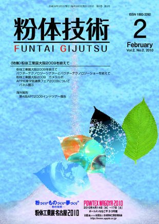 粉体技術 2010年2月号 (発売日2010年02月05日) 表紙