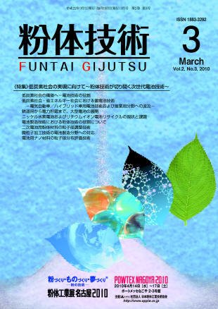 粉体技術 2010年3月号 (発売日2010年03月05日) 表紙