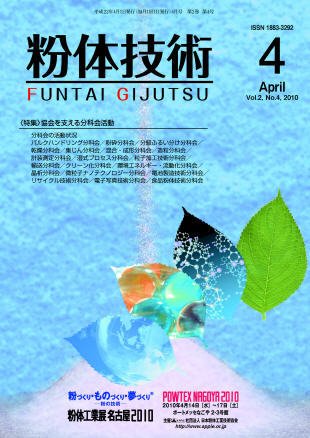 粉体技術 2010年4月号 (発売日2010年04月05日) 表紙