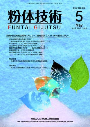 粉体技術 2010年5月号 (発売日2010年05月05日) 表紙