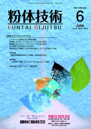 粉体技術 2010年6月号 (発売日2010年06月05日) 表紙