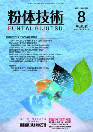 粉体技術 2010年8月号 (発売日2010年08月05日) 表紙