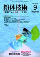 粉体技術 2010年9月号 表紙