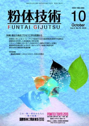 粉体技術 2010年10月号 (発売日2010年10月05日) 表紙