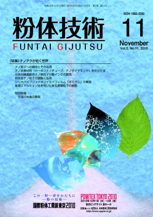 粉体技術 2010年11月号 (発売日2010年11月05日) 表紙