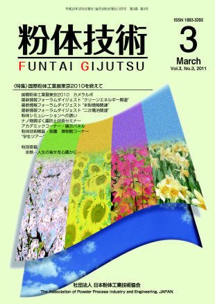 粉体技術 2011年3月号 (発売日2011年03月05日) 表紙