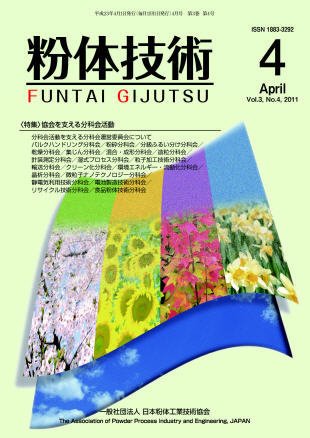 粉体技術 2011年4月号 (発売日2011年04月05日) 表紙