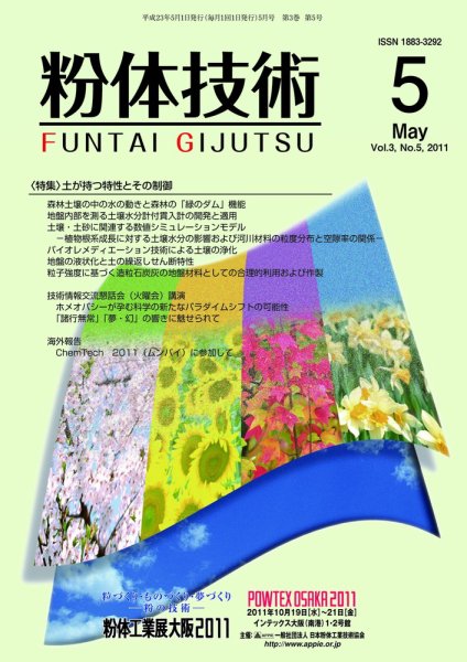粉体技術 2011年5月号 (発売日2011年05月05日) 表紙
