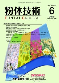 粉体技術 2011年6月号 (発売日2011年06月05日) 表紙