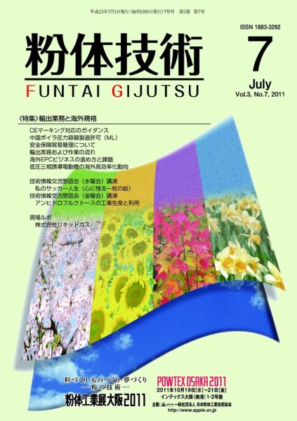 粉体技術 2011年7月号 (発売日2011年07月05日) 表紙