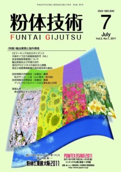 粉体技術 2011年7月号 (発売日2011年07月05日) 表紙