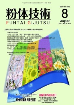粉体技術 2011年8月号 (発売日2011年08月05日) 表紙