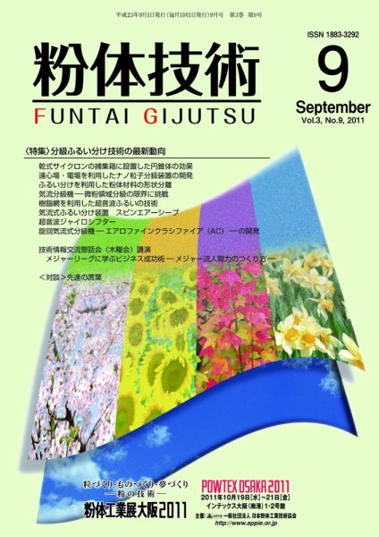 粉体技術 2011年9月号 (発売日2011年09月05日) 表紙