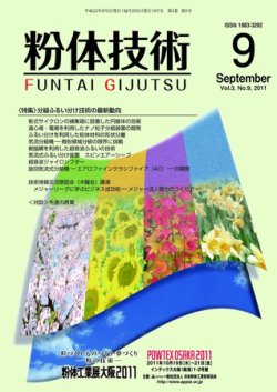 粉体技術 2011年9月号 (発売日2011年09月05日) 表紙