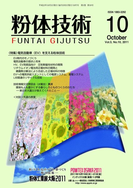 粉体技術 2011年10月号 (発売日2011年10月05日) 表紙