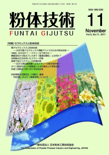 粉体技術 2011年11月号 (発売日2011年11月05日) 表紙
