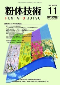 粉体技術 2011年11月号 (発売日2011年11月05日) 表紙