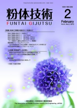 粉体技術 2012年2月号 (発売日2012年02月05日) 表紙