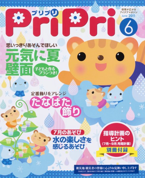 PriPri（プリプリ） 2011年6月号 (発売日2011年04月28日) 表紙