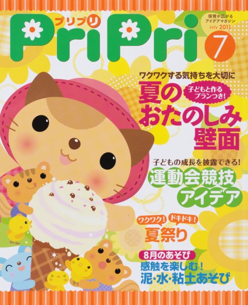 PriPri（プリプリ） 2011年7月号 (発売日2011年06月01日) 表紙