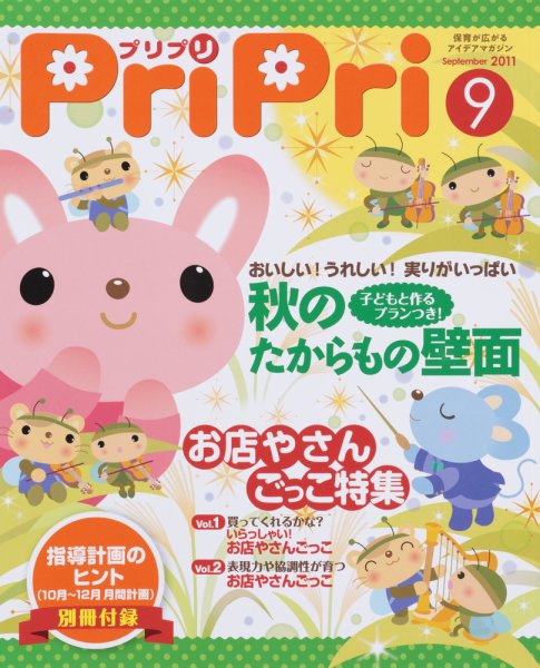 PriPri（プリプリ） 2011年9月号 (発売日2011年08月01日) 表紙