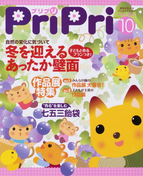 PriPri（プリプリ） 2011年10月号 (発売日2011年09月01日) 表紙
