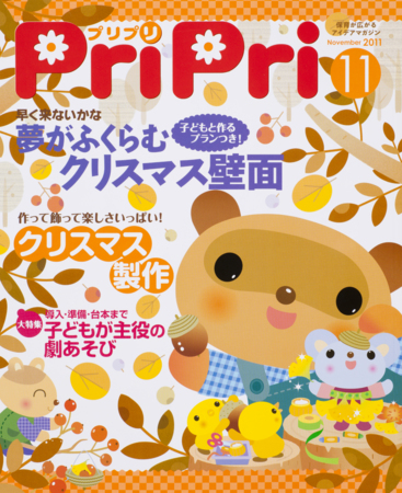 PriPri（プリプリ） 2011年11月号 (発売日2011年09月30日) | 雑誌/定期