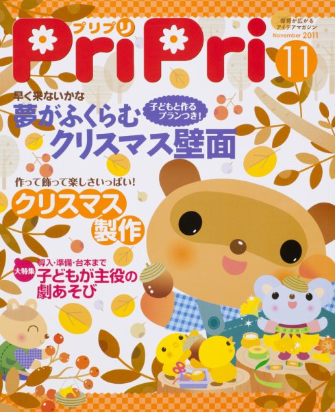 PriPri（プリプリ） 2011年11月号 (発売日2011年09月30日) 表紙