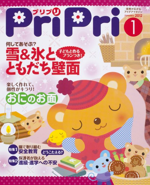 PriPri（プリプリ） 2012年1月号 (発売日2011年12月01日) 表紙