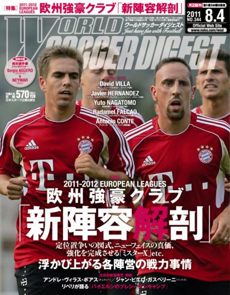 WORLD SOCCER DIGEST（ワールドサッカーダイジェスト） 8/4号 (発売日2011年07月21日) 表紙