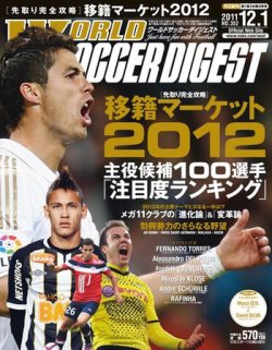WORLD SOCCER DIGEST（ワールドサッカーダイジェスト） 12/1号 (発売日2011年11月17日) 表紙