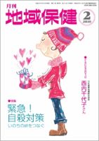 地域保健 2010年02月号 (発売日2010年02月01日) 表紙