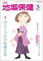 地域保健 2010年03月号 (発売日2010年03月01日) 表紙