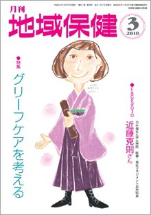 地域保健 2010年03月号 (発売日2010年03月01日) 表紙
