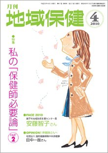 地域保健 2010年04月号 (発売日2010年04月01日) 表紙