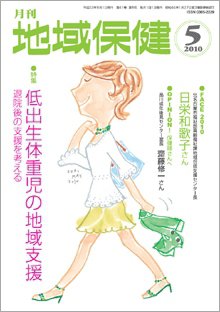 地域保健 2010年05月号 (発売日2010年05月01日) 表紙