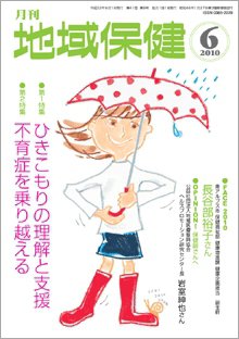 地域保健 2010年06月号 (発売日2010年06月01日) 表紙