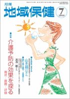 地域保健 2010年07月号 (発売日2010年07月01日) 表紙