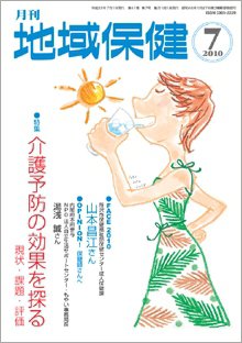 地域保健 2010年07月号 (発売日2010年07月01日) 表紙