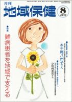 地域保健 2010年08月号 (発売日2010年08月01日) 表紙