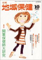 地域保健 2010年10月号 (発売日2010年10月01日) 表紙