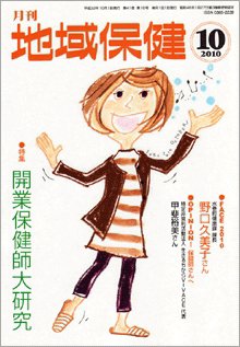 地域保健 2010年10月号 (発売日2010年10月01日) 表紙