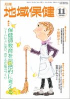 地域保健 2010年11月号 (発売日2010年11月01日) 表紙