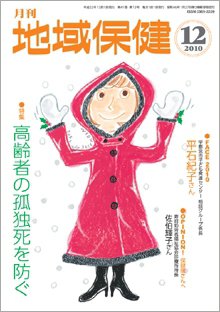 地域保健 2010年12月号 (発売日2010年12月01日) 表紙