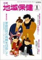 地域保健 2011年01月号 (発売日2011年01月01日) 表紙