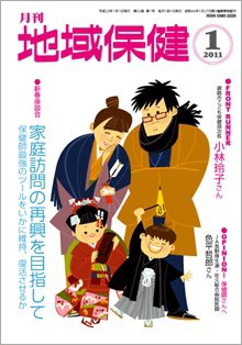 地域保健 2011年01月号 (発売日2011年01月01日) 表紙